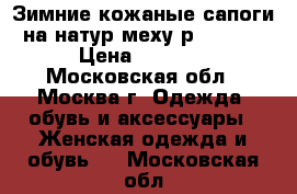 Зимние кожаные сапоги на натур.меху р. 38-39 › Цена ­ 1 500 - Московская обл., Москва г. Одежда, обувь и аксессуары » Женская одежда и обувь   . Московская обл.